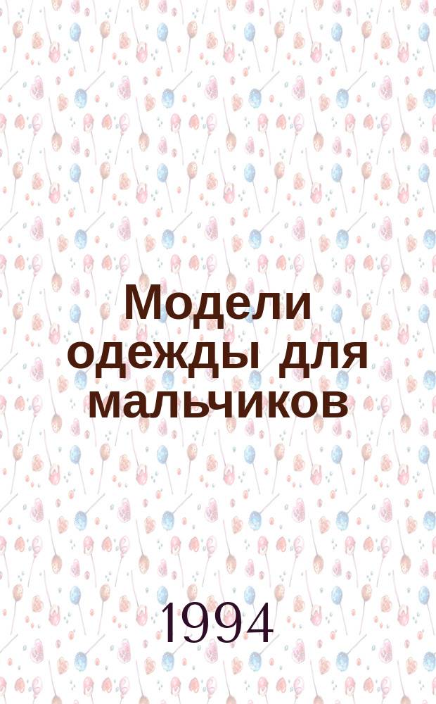 Модели одежды для мальчиков