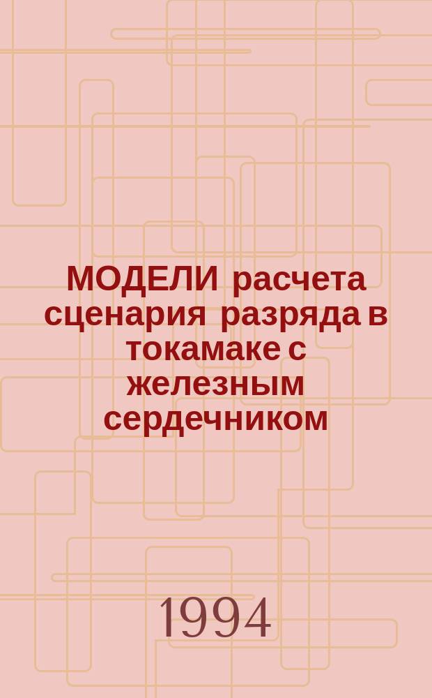 МОДЕЛИ расчета сценария разряда в токамаке с железным сердечником