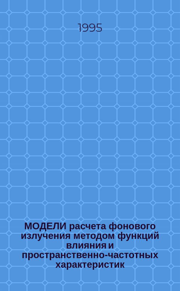 МОДЕЛИ расчета фонового излучения методом функций влияния и пространственно-частотных характеристик