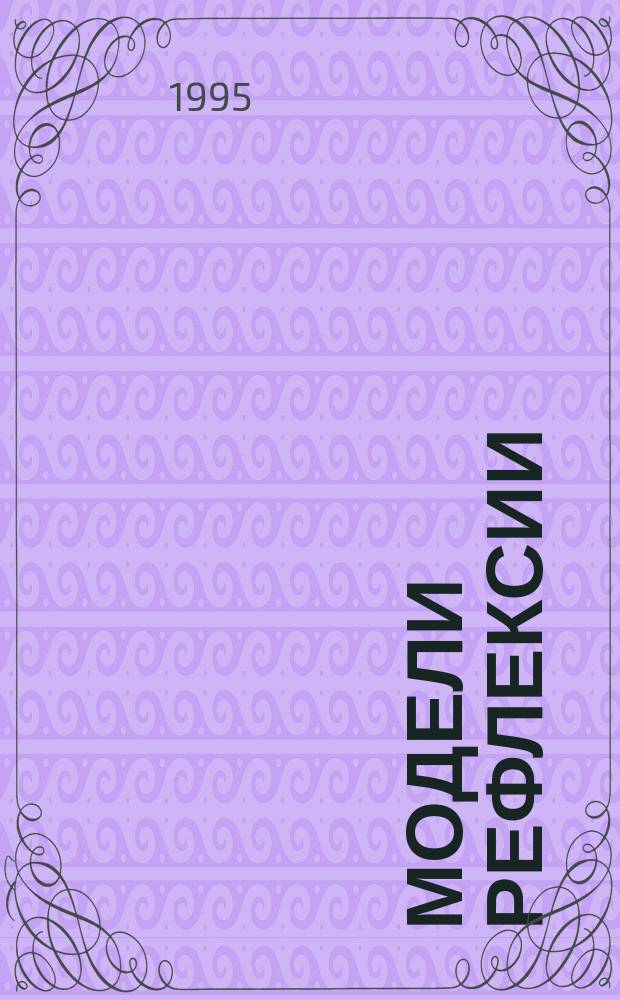 МОДЕЛИ рефлексии : Сб. науч. ст.