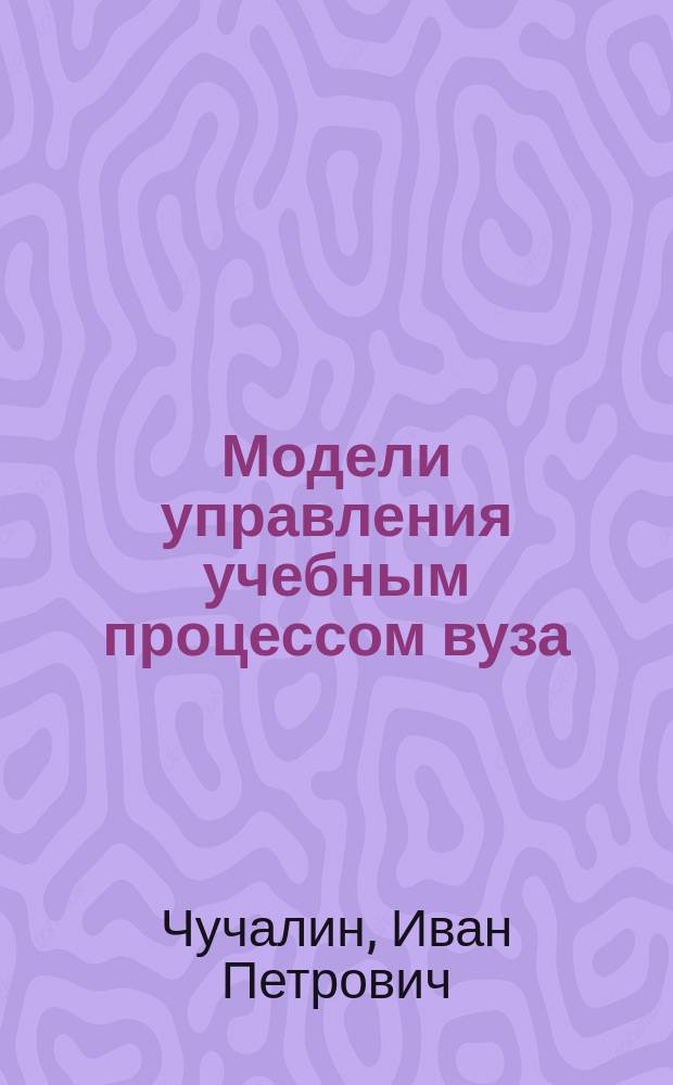 Модели управления учебным процессом вуза