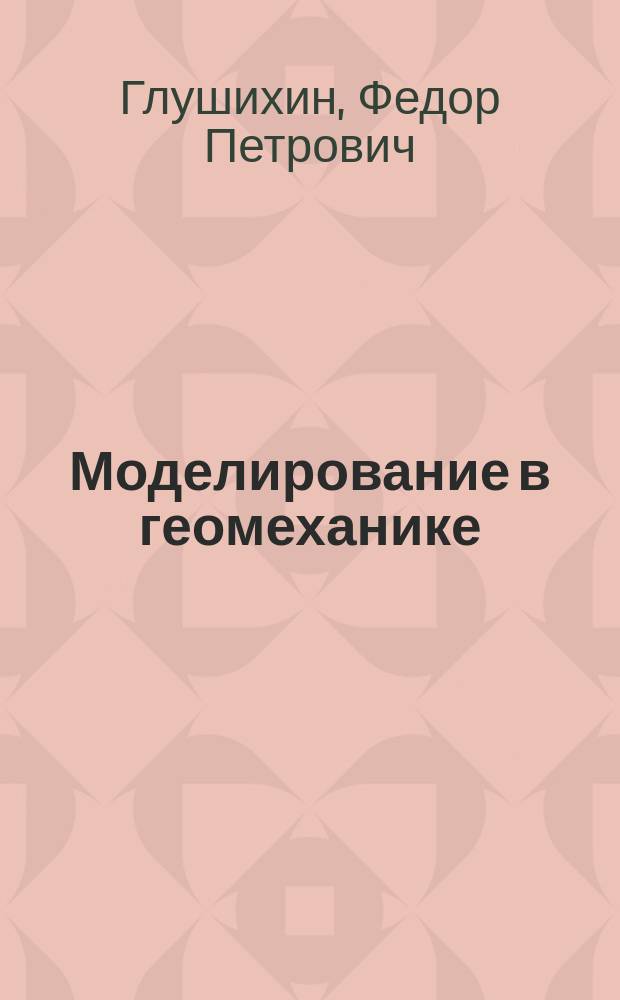 Моделирование в геомеханике