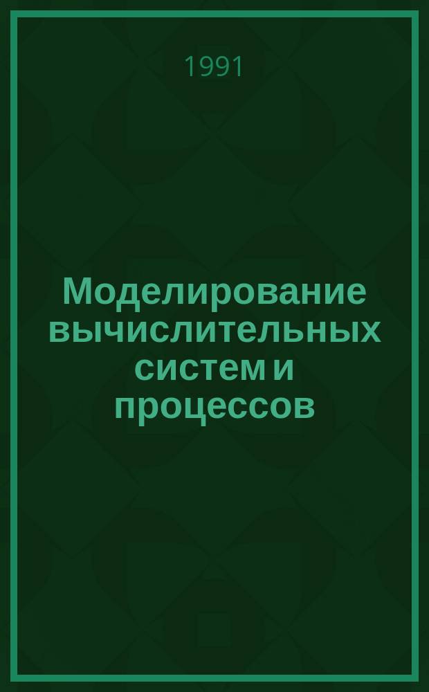Моделирование вычислительных систем и процессов : Межвуз. сб. науч. тр