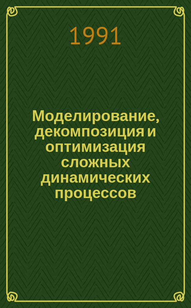 Моделирование, декомпозиция и оптимизация сложных динамических процессов : Сб. ст.
