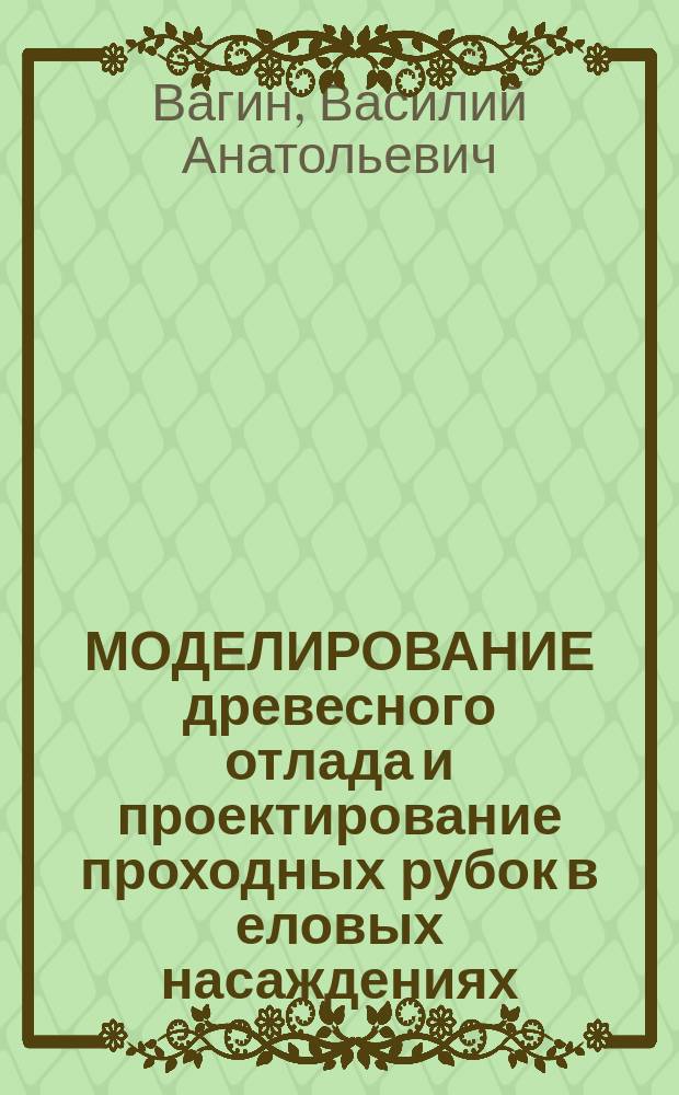 МОДЕЛИРОВАНИЕ древесного отлада и проектирование проходных рубок в еловых насаждениях