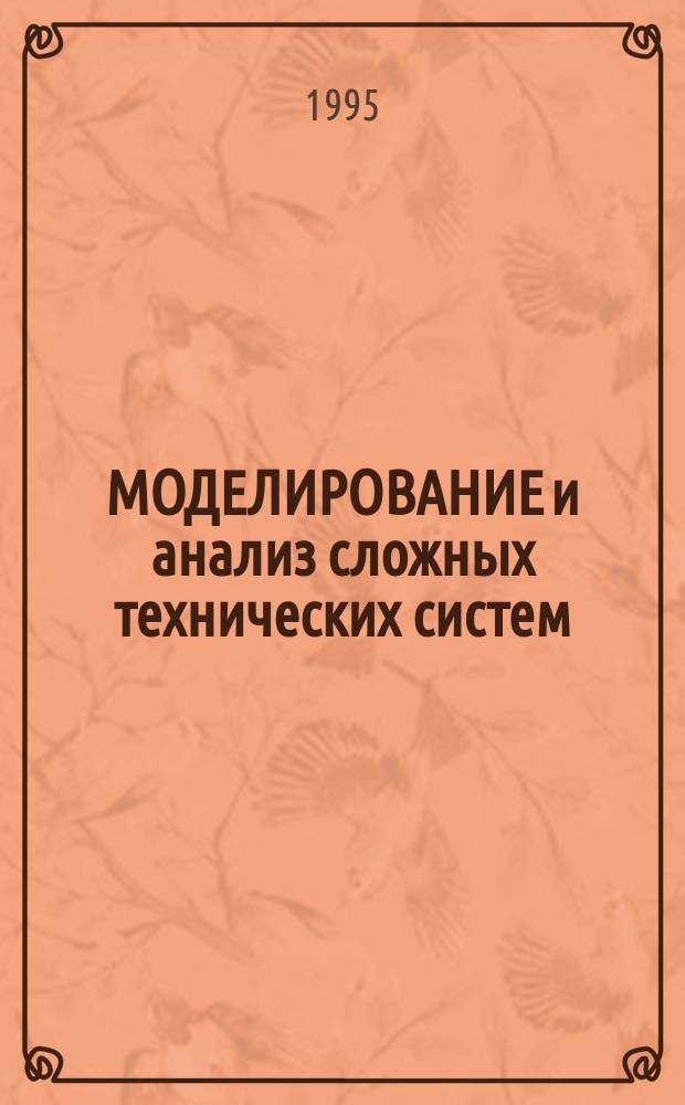МОДЕЛИРОВАНИЕ и анализ сложных технических систем : Сб. ст.