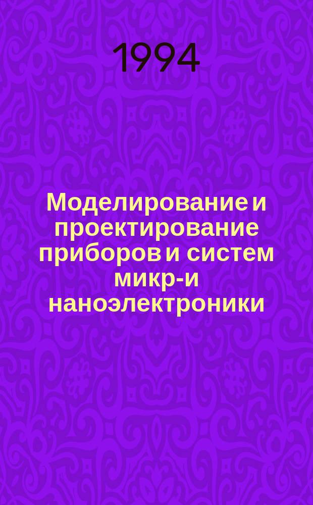 Моделирование и проектирование приборов и систем микро- и наноэлектроники : Межвуз. сб
