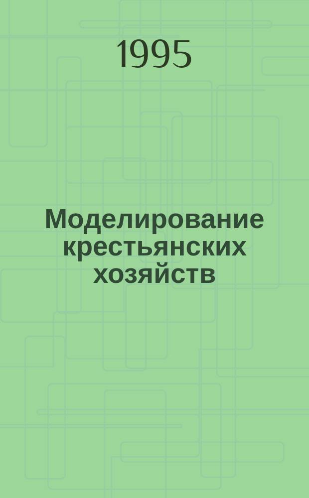 Моделирование крестьянских хозяйств : Учеб. пособие для аграр. вузов и ин-тов повышения квалификации