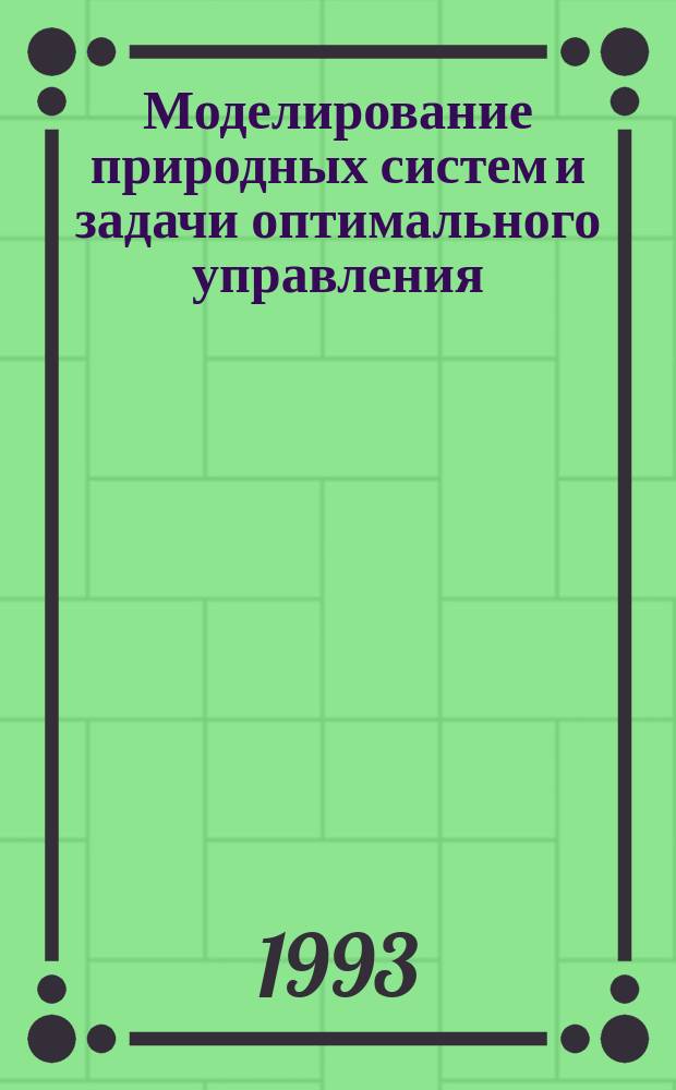 Моделирование природных систем и задачи оптимального управления : Сб. науч. тр