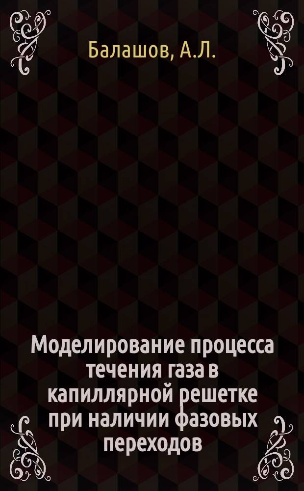 Моделирование процесса течения газа в капиллярной решетке при наличии фазовых переходов