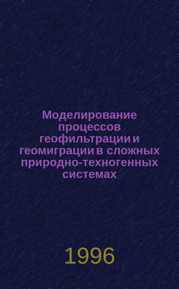 Моделирование процессов геофильтрации и геомиграции в сложных природно-техногенных системах