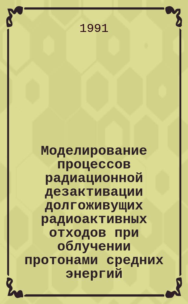 Моделирование процессов радиационной дезактивации долгоживущих радиоактивных отходов при облучении протонами средних энергий