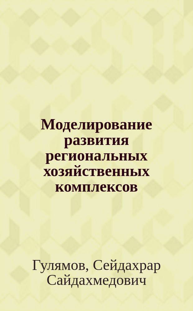 Моделирование развития региональных хозяйственных комплексов