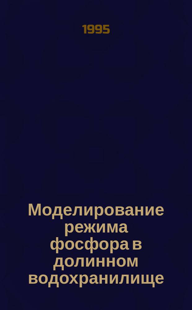 Моделирование режима фосфора в долинном водохранилище