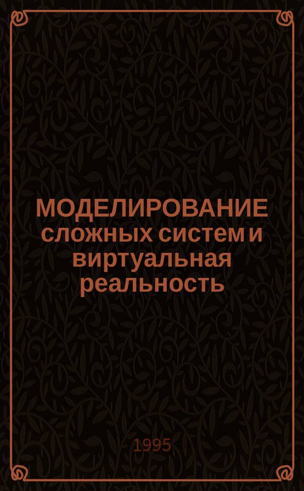 МОДЕЛИРОВАНИЕ сложных систем и виртуальная реальность : Сб. ст.