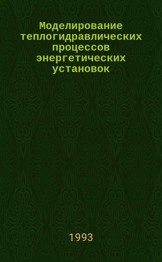 Моделирование теплогидравлических процессов энергетических установок : Сб. науч. тр. каф. теплофизики