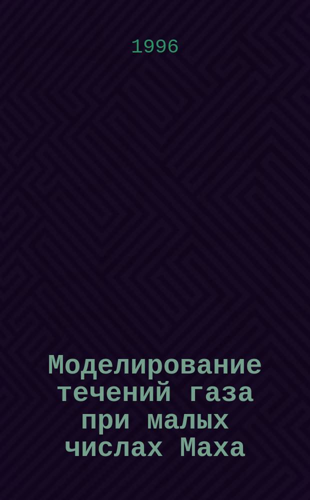 Моделирование течений газа при малых числах Маха (М < 0.01)