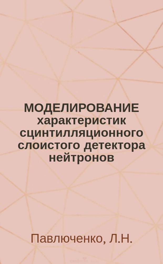 МОДЕЛИРОВАНИЕ характеристик сцинтилляционного слоистого детектора нейтронов