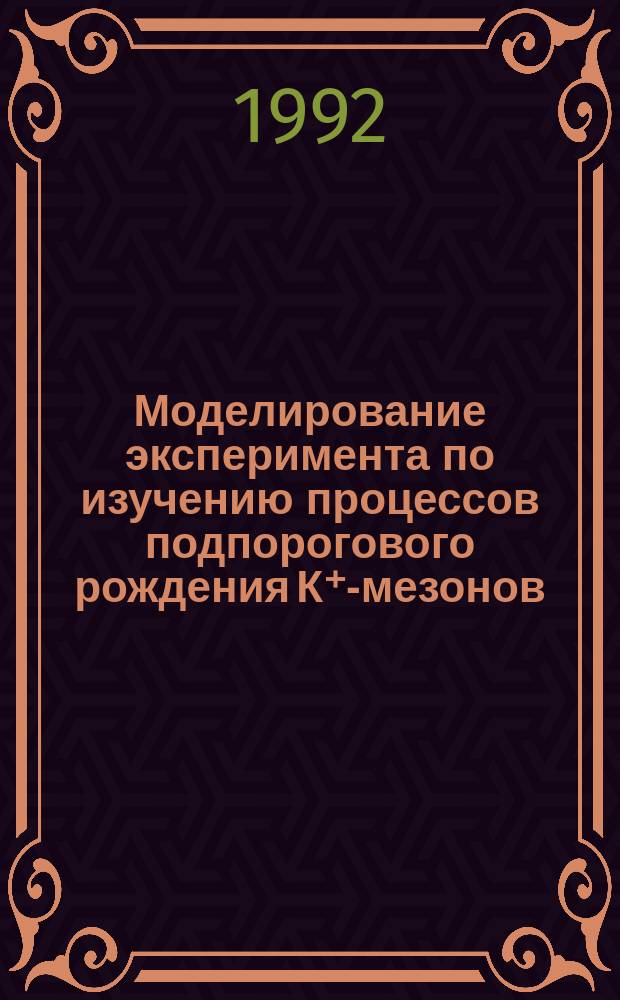 Моделирование эксперимента по изучению процессов подпорогового рождения К⁺-мезонов