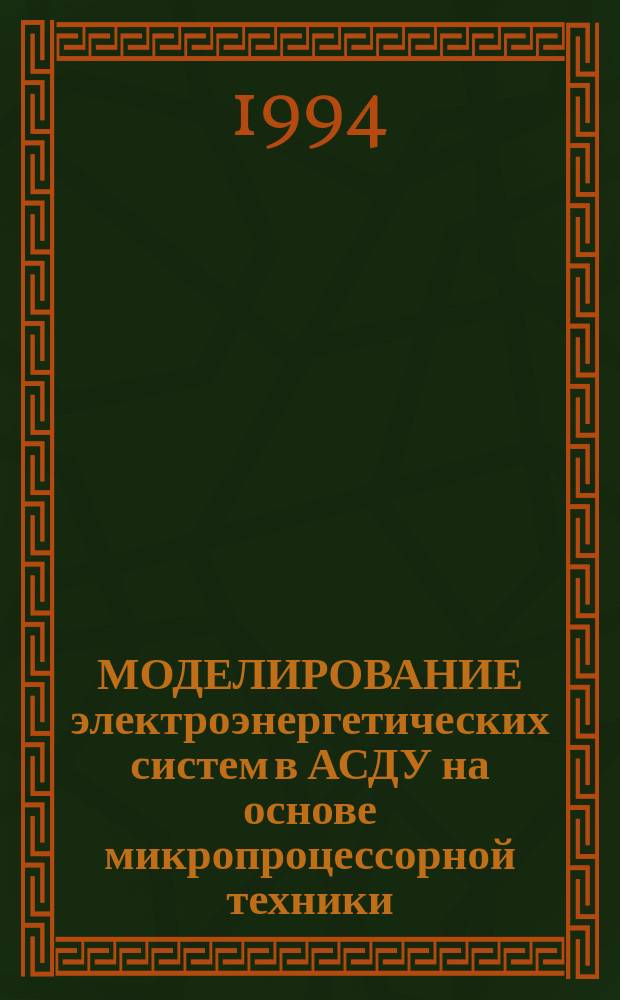 МОДЕЛИРОВАНИЕ электроэнергетических систем в АСДУ на основе микропроцессорной техники : Сб. науч. тр