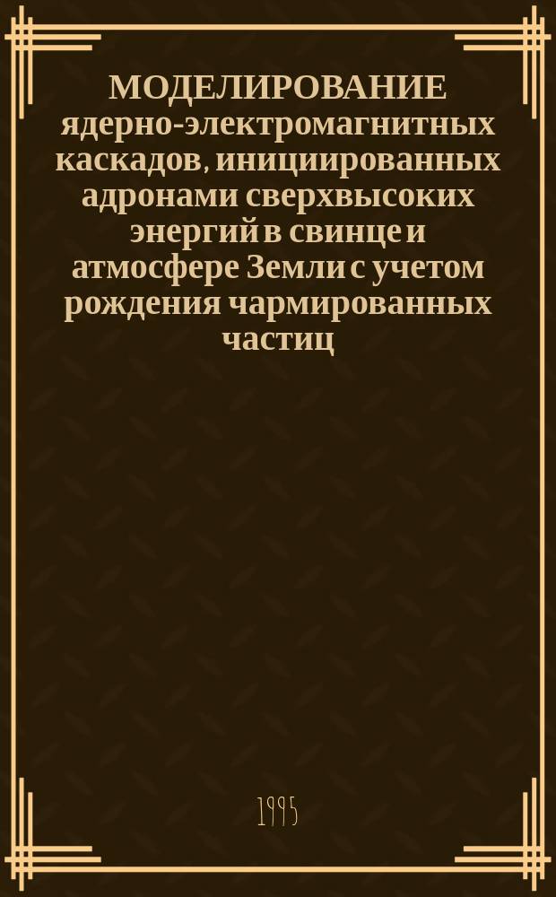 МОДЕЛИРОВАНИЕ ядерно-электромагнитных каскадов, инициированных адронами сверхвысоких энергий в свинце и атмосфере Земли с учетом рождения чармированных частиц