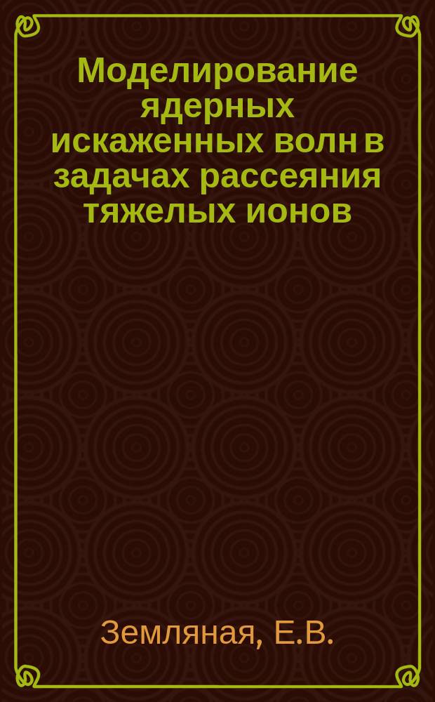Моделирование ядерных искаженных волн в задачах рассеяния тяжелых ионов