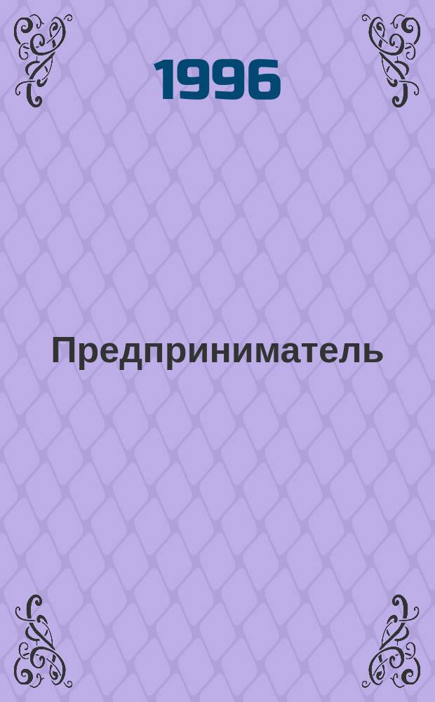 Предприниматель: культура богатства