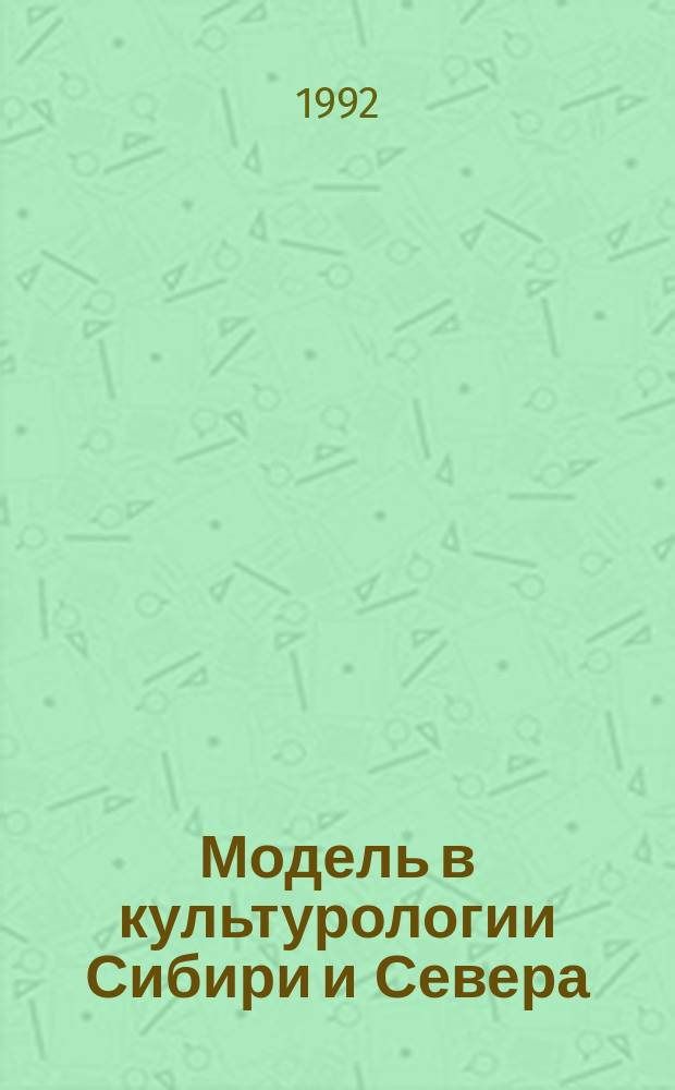 Модель в культурологии Сибири и Севера : Сб. науч. тр