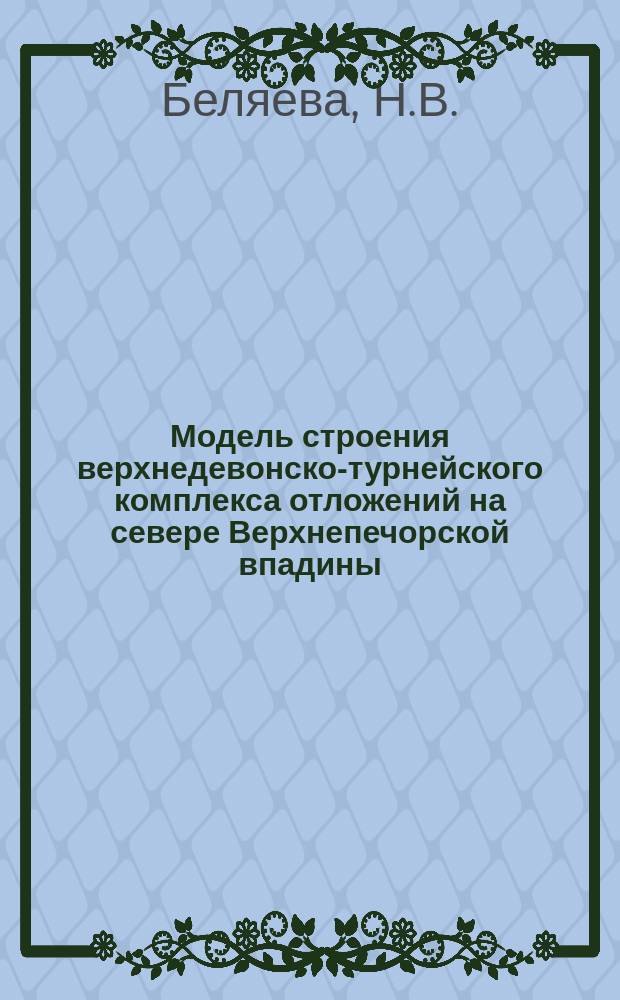Модель строения верхнедевонско-турнейского комплекса отложений на севере Верхнепечорской впадины