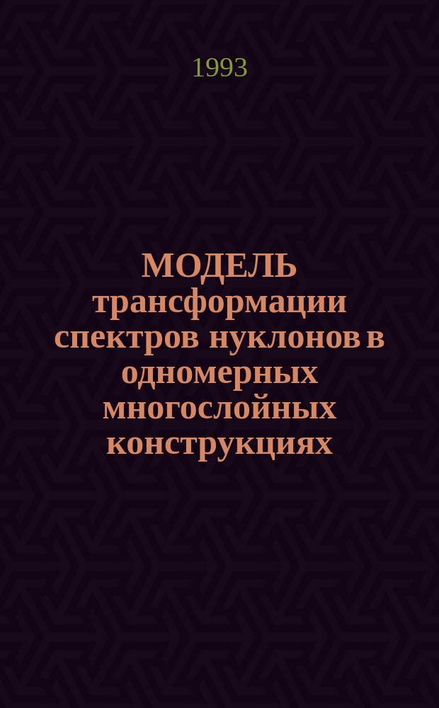 МОДЕЛЬ трансформации спектров нуклонов в одномерных многослойных конструкциях