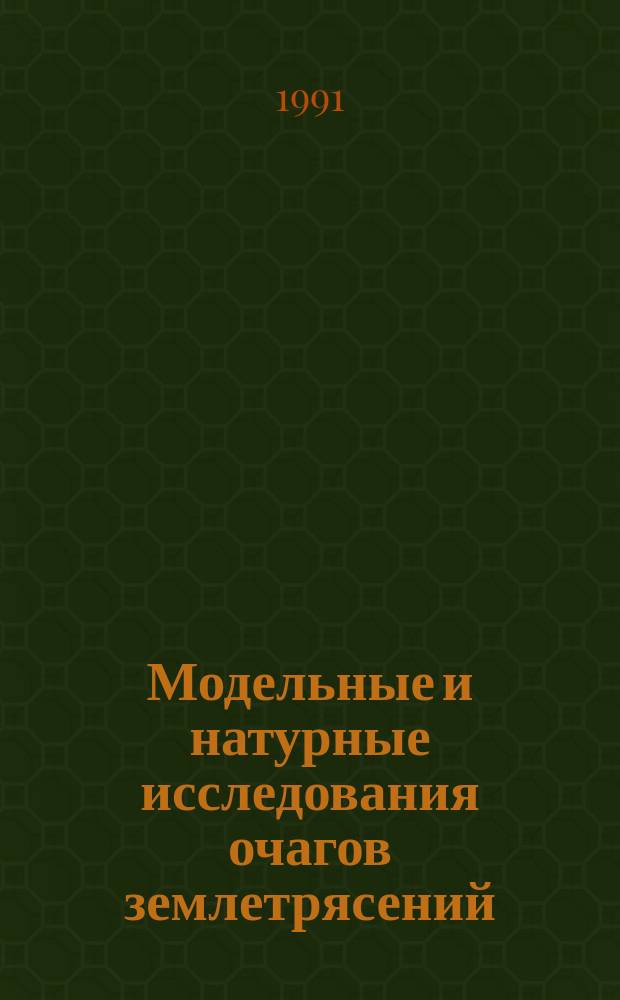 Модельные и натурные исследования очагов землетрясений : Сборник