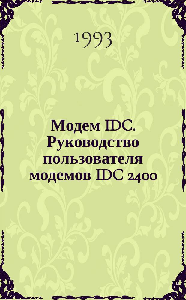 Модем IDC. Руководство пользователя модемов IDC 2400