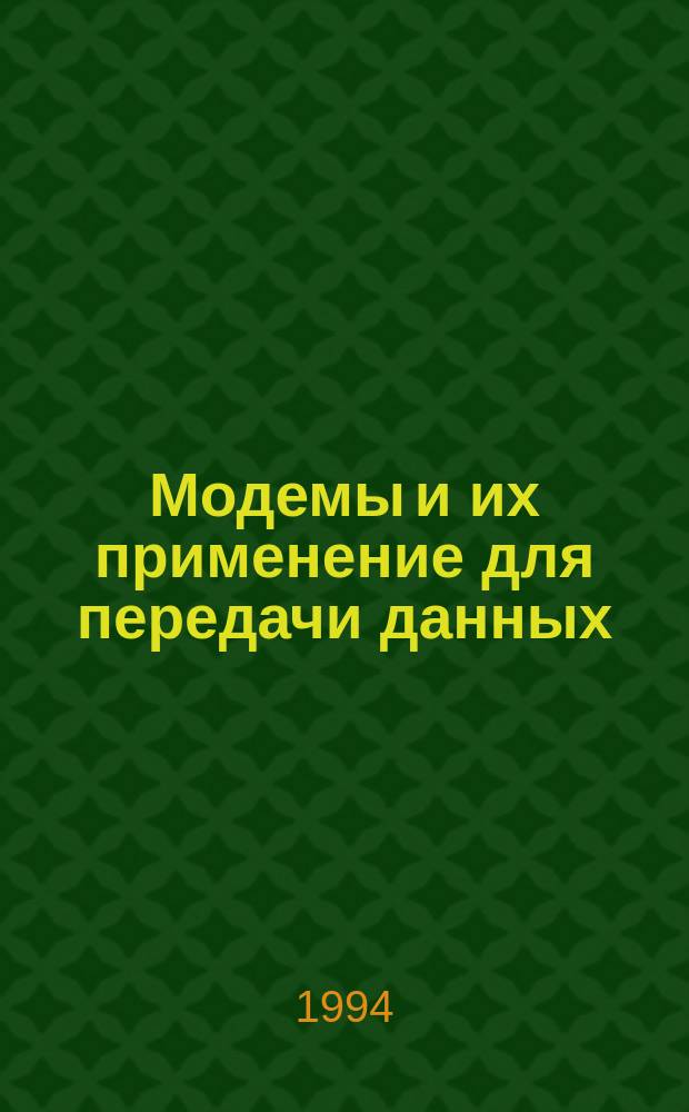 Модемы и их применение для передачи данных : Учеб. пособие