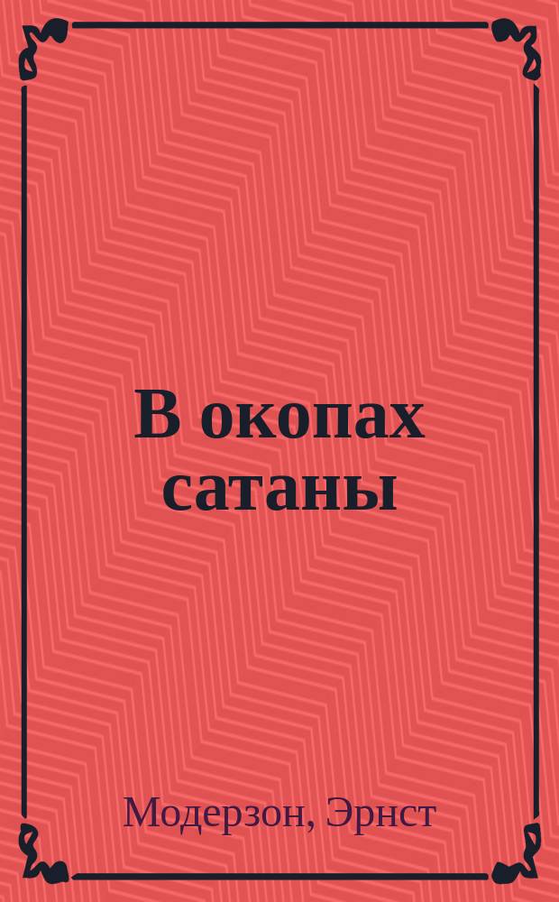 В окопах сатаны : Перевод