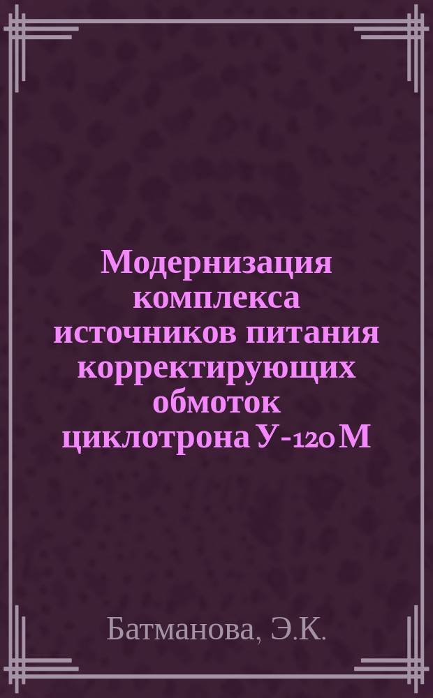 Модернизация комплекса источников питания корректирующих обмоток циклотрона У-120 М