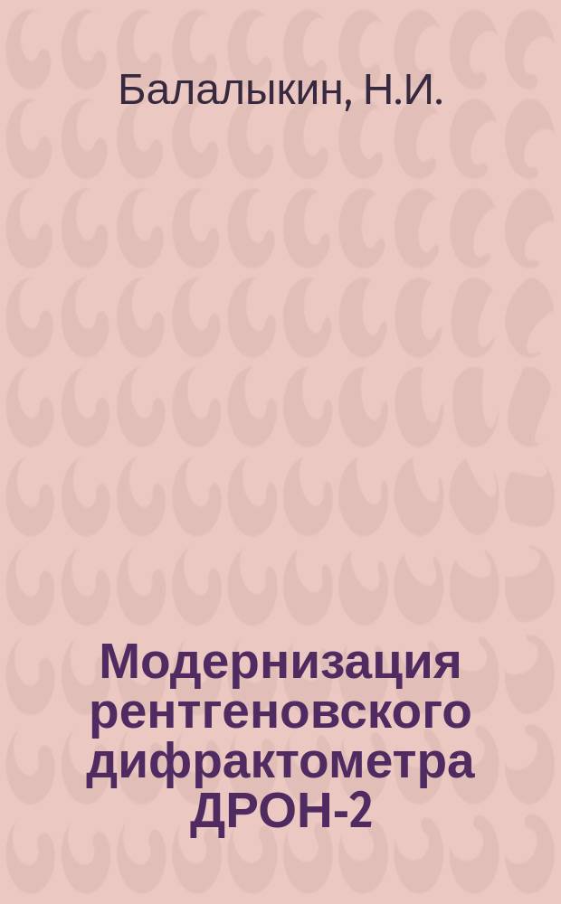 Модернизация рентгеновского дифрактометра ДРОН-2