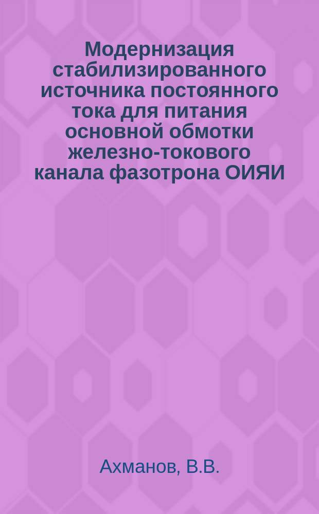 Модернизация стабилизированного источника постоянного тока для питания основной обмотки железно-токового канала фазотрона ОИЯИ