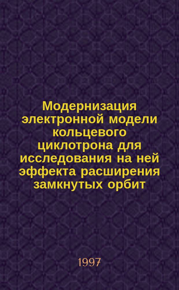 Модернизация электронной модели кольцевого циклотрона для исследования на ней эффекта расширения замкнутых орбит