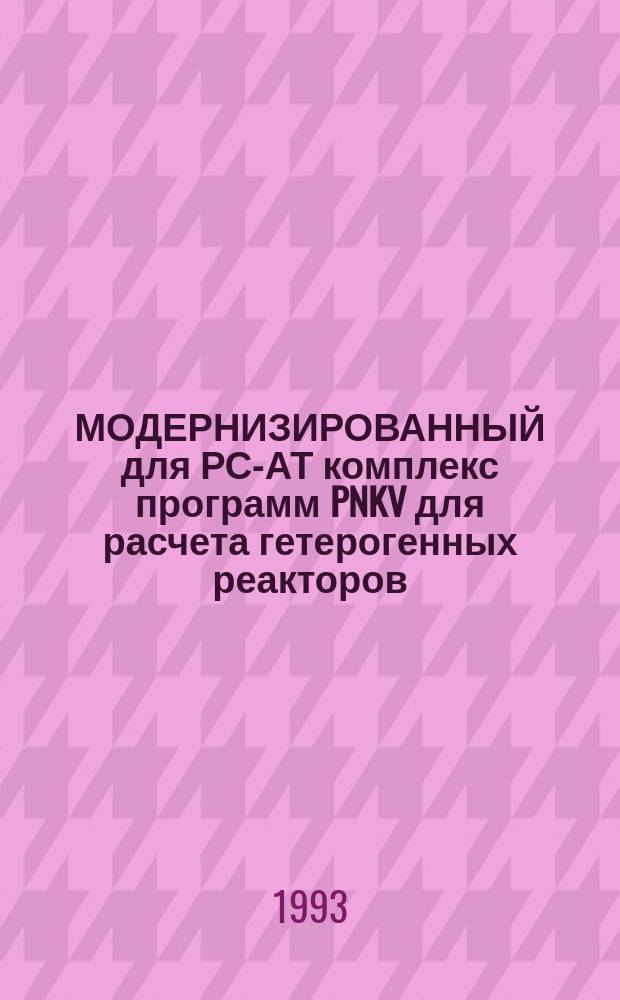 МОДЕРНИЗИРОВАННЫЙ для РС-АТ комплекс программ PNKV для расчета гетерогенных реакторов