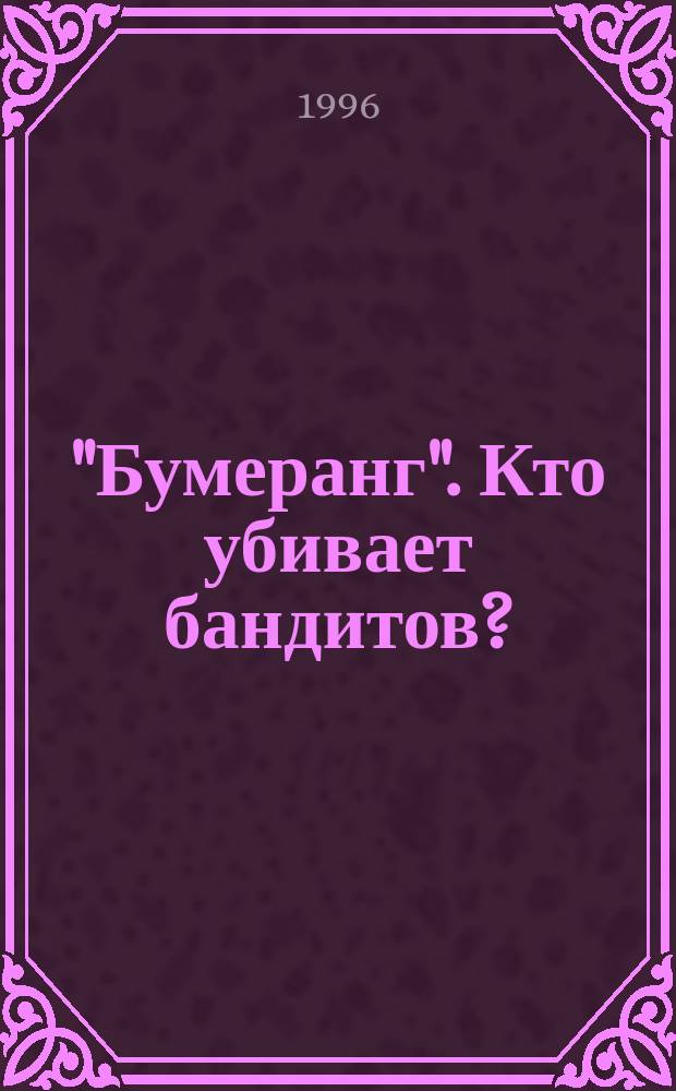 "Бумеранг". Кто убивает бандитов? : (Почему гибнут лидеры уголов. мира)