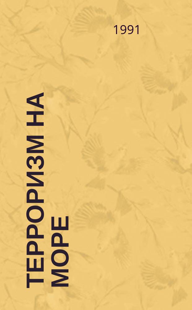 Терроризм на море : Борьба государств за безопасность мор. судоходства