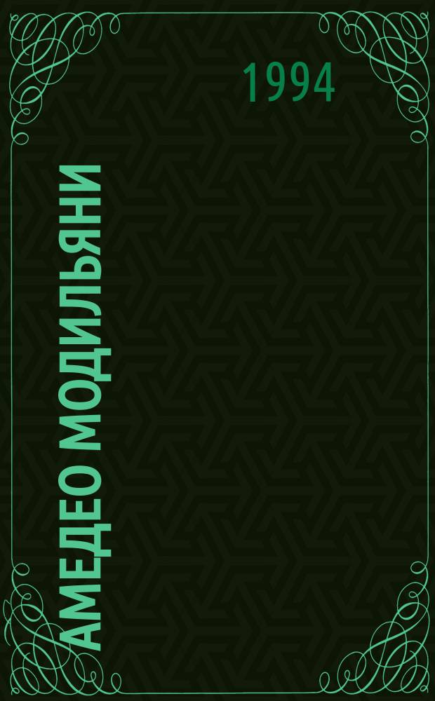 Амедео Модильяни : Альбом