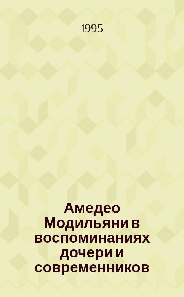 Амедео Модильяни в воспоминаниях дочери и современников