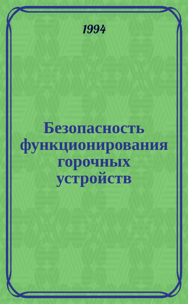 Безопасность функционирования горочных устройств
