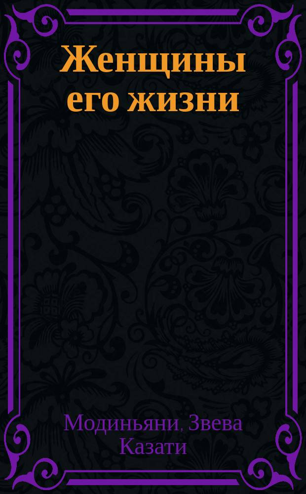 Женщины его жизни : Роман