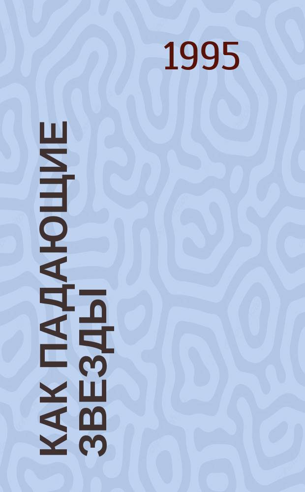 Как падающие звезды : Роман