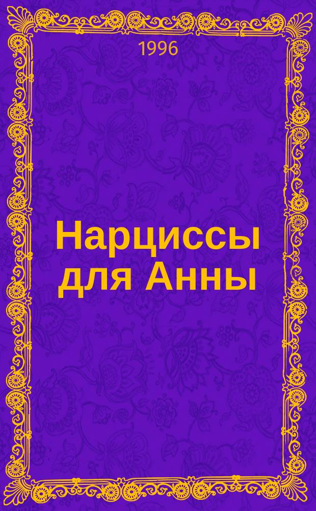 Нарциссы для Анны : Роман : Пер. с итал.