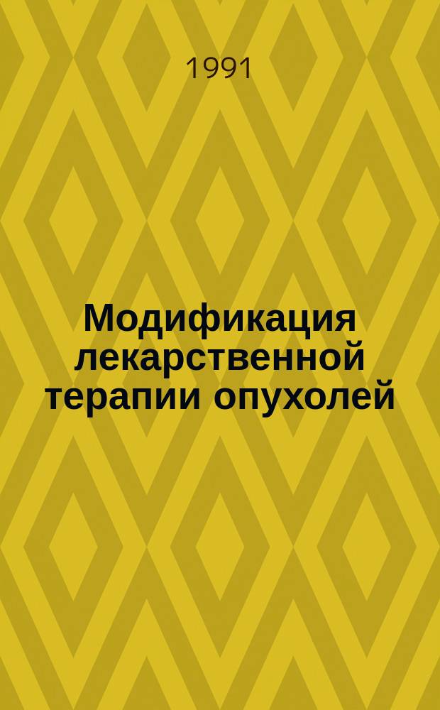 Модификация лекарственной терапии опухолей : Сб. ст.