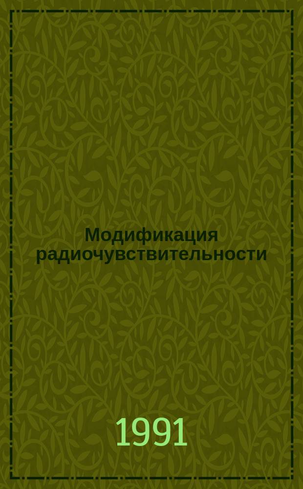 Модификация радиочувствительности: теоретические аспекты и экспериментальные данные : (Материалы Всесоюз. школы-семинара по радиобиологии, г. Пермь, 1988 г.)