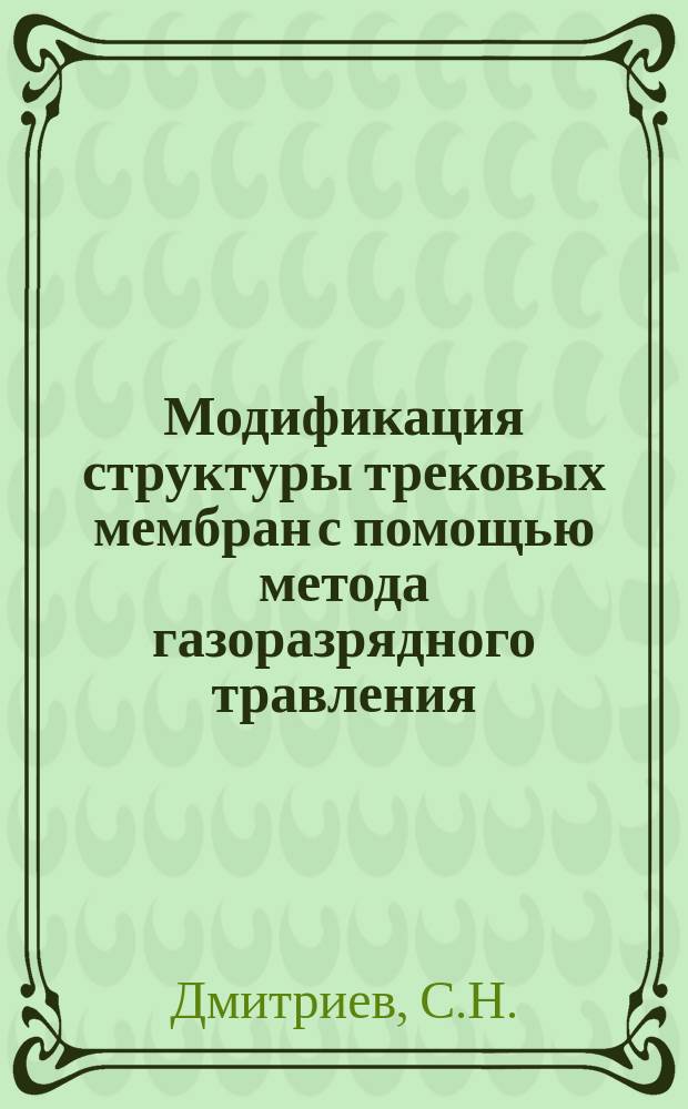 Модификация структуры трековых мембран с помощью метода газоразрядного травления